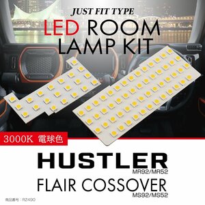 電球色 スズキ ハスラー MR92S/MR52S フレアクロスオーバー ルームランプ SMD LED 室内灯 車種別専用設計 JUST FIT TYPE RZ490