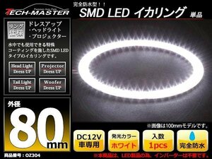 完全防水 LED イカリング 3014SMD ホワイト 80mm OZ304