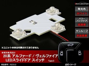 20系 アルファード / ヴェルファイア LEDスライド ドア スイッチ インテリアランプ パワーバックドア装着、サンルーフ非装着車用 RZ313