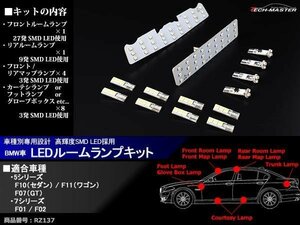 BMW LEDルームランプ キット F01 F02 F07 F10 F11 ホワイト 車種別専用設計 マップランプ フットランプ などのセット RZ137