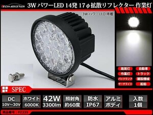 42W LED作業灯 照射60度 パワーLED 防水 屋外 照明 車/トラック/船舶 ワークライト 路肩灯 バックランプ 汎用 DC12V/24V PZ339