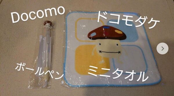ドコモダケ ドコモ Docomo 非売品 ミニタオル ボールペン