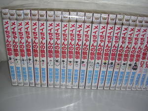 メイちゃんの執事 全20巻＋DX ～16巻まで■宮城理子/漫画喫茶本