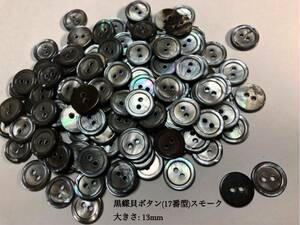 *送料無料*[2点以上でオマケ付]黒蝶貝ボタン/スモーク(17番型) 13mm 50個セット＊