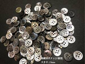 *送料無料*[2点以上でオマケ付]黒蝶貝ボタン(17番型)/グレー色 13mm50個セット＊