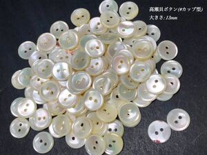 *送料無料*[2点以上でオマケ付]高瀬貝ボタン(#カップ型)/ 13mm 50個セット＊