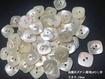 ☆送料無料☆[2点以上でオマケ付] 高瀬貝ボタン(彫刻)/#ひし形 18ｍｍ20個セット＊_画像1