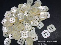 *送料無料*[2点以上でオマケ付] 高瀬貝ボタン(彫刻)/17型四角 15ｍｍ 30個セット＊_画像1