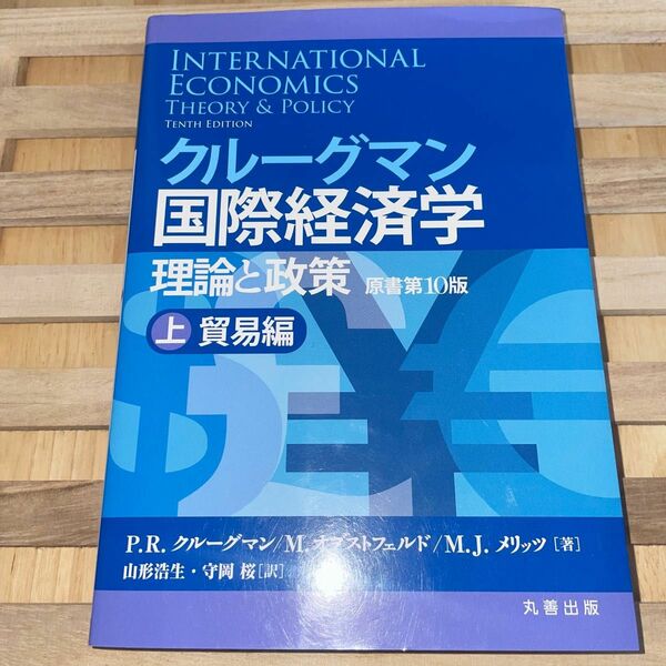 クルーグマン国際経済学 理論と政策 上:貿易編