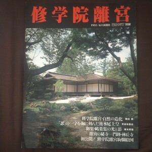 送料無料即決！　毎日グラフ別冊昭和58年1983年11月修学院離宮日本の伝統美比叡山千利休御茶屋山本健吉朝倉摂林丘寺