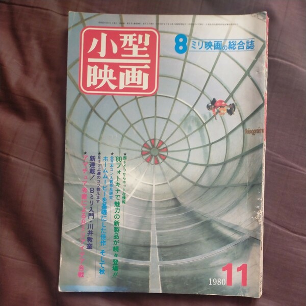 送料無料即決　小型映画8ミリ映画の総合誌昭和55年1980年11月号フォトキナ編集機材自主制作永原達也玄光社