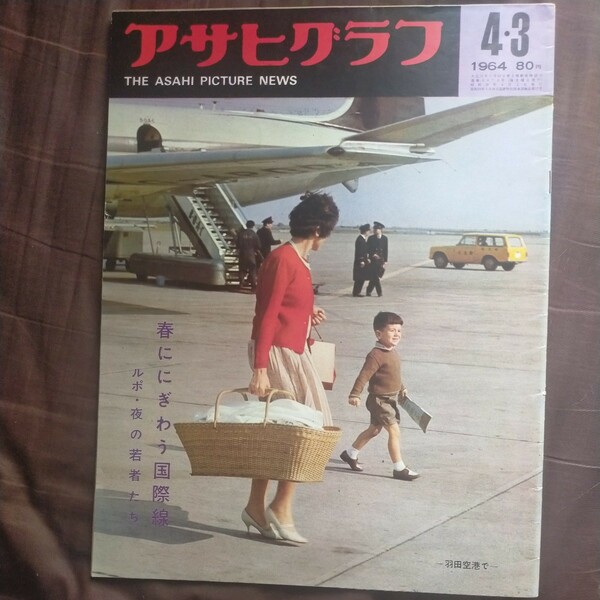 送料無料即決! アサヒグラフ昭和39年4月3日号 羽田空港栃ノ海岩風ビエイラドシルバ十河信二朝日新聞社 昭和レトロ