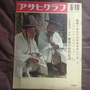 送料無料即決!アサヒグラフ昭和41年6月10日号 朝日新聞社韓国の市民社会愛京子夫婦善哉