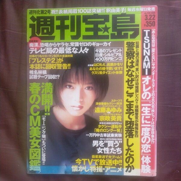 送料無料即決　 週刊宝島2000年3月22日号釈由美子美輪はるな遠藤あゆみ宗政美貴プレステ椎名林檎 