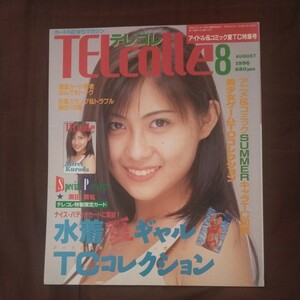 送料無料即決テレコレTeleColle1996年8月号黒田美礼葵千智米倉涼子谷あいアニメテレホンカードオレンジカードお宝鑑定キャンギャル