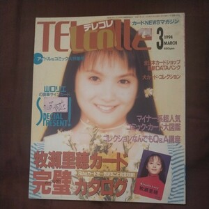 送料無料即決テレコレTeleColle1994年3月号山口リエ牧瀬里穂テレホンカードアニメコミック犬オレンジカード