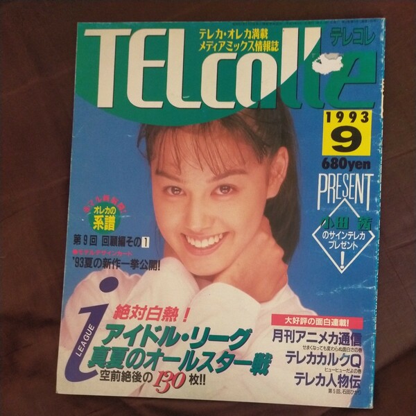 送料無料即決！テレコレTeleColle1993年9月号小田茜石田ひかりアイドルテレホンカードオレンジカード中山美穂宮沢りえアニメカード