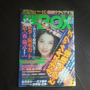 送料無料即決！芸能BOX芸能ボックス1999年10月号石川瞳水原ゆう紀紺野沙織木村拓哉武豊宇多田ヒカルゆず加藤雅也