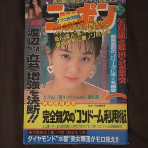 送料無料即決！実話ニッポン1993年5月号暴対法Jリーグ開幕直前中森明菜石田えり河原みずき