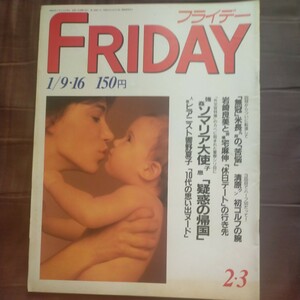 送料無料即決！FRIDAYフライデー昭和62年1月16日号響野夏子岩崎良美宅麻伸清原和博ビートたけしフライデー事件「読者のみなさまへ」