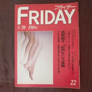 送料無料即決FRIDAYフライデー昭和62年5月29日号名取裕子平沢貞通帝銀事件武藤敬司秋吉満ちる岡本綾子