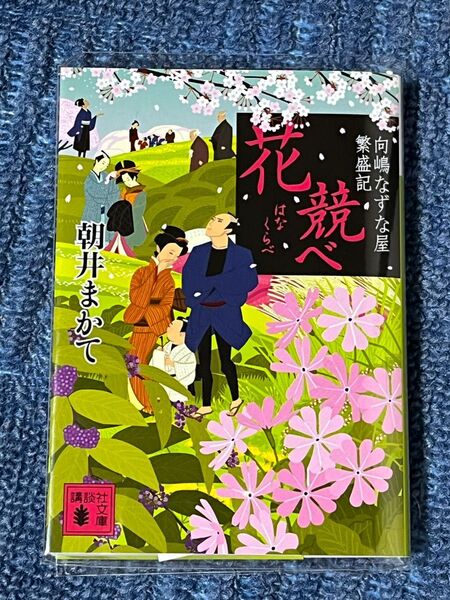 花競べ 向嶋なずな屋繁盛記 (講談社文庫 あ119-1) 朝井まかて/〔著〕