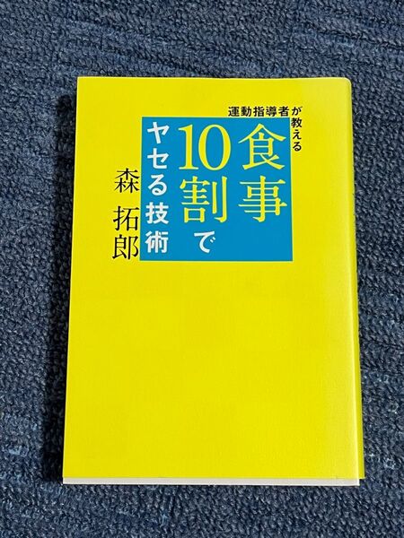 運動指導者が教える食事10割でヤセる技術 (美人開花シリーズ) 森拓郎/著