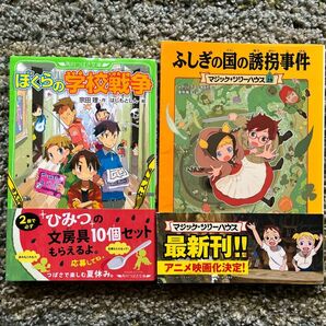 【ぼくらの学校戦争】 角川つばさ文庫 ぼくらシリーズ