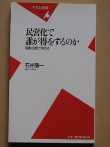 平成１９年 石井陽一 『 民営化で誰が得をするのか 』 ２刷 カバー 新書版 国際比較で考える 郵政民営化 三公社の民営化 民営化の検証