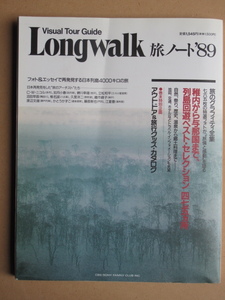 平成元年 旅行ガイド 『 Ｌong walk 旅ノート８９ 』 初版 ＣＢＳ・ソニーファミリークラブ刊 国内 旅のグラフィティ全集 カラー写真満載 