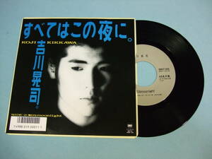 [EP] 吉川晃司 / すべてはこの夜に (1986)
