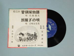[EP] 松之山 管領塚物語・佐藤義夫 / 旅稼ぎの唄・江崎はる美 (1966)
