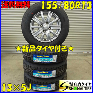 冬4本新品 会社宛送料無料 155/80R13×5J グッドイヤー ICE NAVI アイスナビ7 アルミ パッソ 35系 10系 プラッツ ブーン ヴィッツ NO,D1666