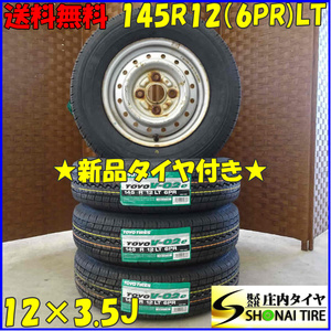 夏 新品 2023年製 4本SET 会社宛 送料無料 145R12×3.5J 6PR LT トーヨー V-02e スチール付 軽トラック 軽バン 店頭交換OK 特価 NO,D1735