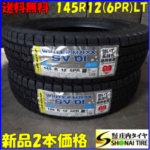 現品限り 冬新品2022年 2本 会社宛 送料無料 145R12 6PR LT ダンロップ WINTER MAXX SV01 ハイゼット アトレー スクラム エブリィ NO,Z1263