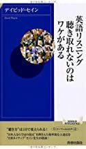 2305デイビッド・セイン「英語リスニング 聴き取れないのはワケがある」青春新書