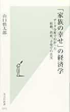 2305山口慎太郎「「家族の幸せ」の経済学」光文社新書