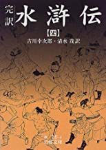 2305「完訳水滸伝　４」岩波文庫