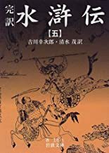 2305「完訳水滸伝　５」岩波文庫