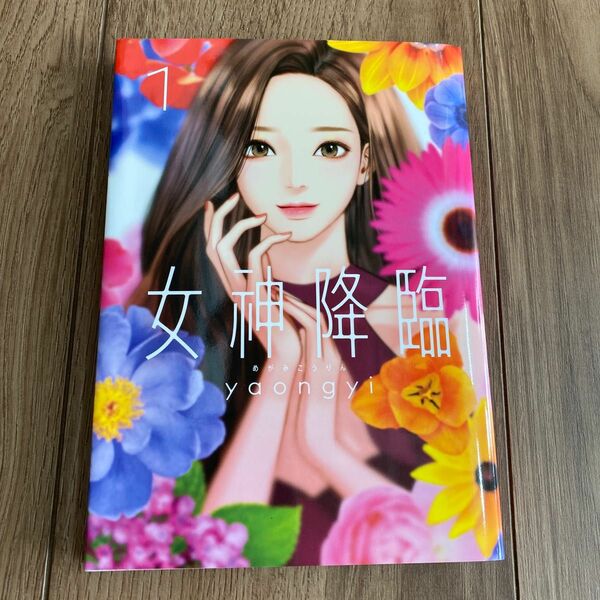 女神降臨　Ｔｒｕｅ　Ｂｅａｕｔｙ　１ （ＬＩＮＥ　ＣＯＭＩＣＳ） ｙａｏｎｇｙｉ／著