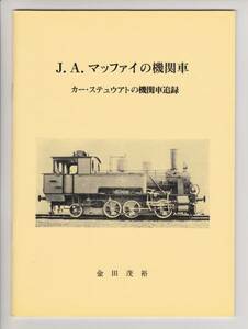 【送料無料・新品】金田茂裕著 『J.A.マッファイの機関車』