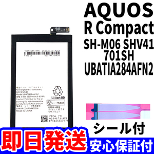国内即日発送!純正同等新品!SHARP AQUOS R Compact バッテリー UBATIA284AFN2 SHV41 701SH 電池パック 内蔵battery 両面テープ 工具無 単品