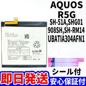 国内即日発送!純正同等新品!SHARP AQUOS R5G バッテリ UBATIA304AFN1 SH-51A SHG01 908SH 電池パック 内蔵battery 両面テープ 工具無 単品