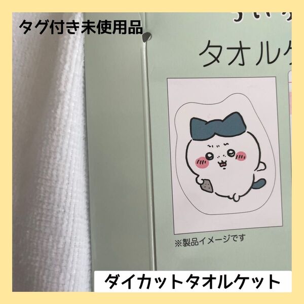 しまむら ちいかわ ダイカットタオルケット ハチワレ ブランケット 布団 お昼寝布団 掛け布団 タオルケット 膝掛け ガーゼケット
