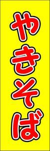 のぼり旗「やきそば 黄 のぼり 焼きそば 幟旗 焼きそば やきそば 屋台 お祭り」何枚でも送料200円！