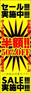 のぼり旗「半額 のぼり SALE 幟旗 50%OFF 実施中 バーゲン 特売 プライス price」何枚でも送料200円！