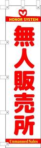 のぼり旗「無人販売所 のぼり 無人販売所 幟旗 無人販売所 無人直売 白赤 のぼり 無人販売 unmanned sales 无人售 」送料200円