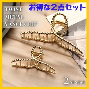 ツイスト メタル バンスクリップ 2点セット ゴールド 大小 ヘアクリップ 