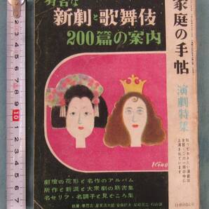 昭和29年発刊、有名新劇と歌舞伎200遍の案内、OKU,★即決古書、家庭の手帖、演劇特集、306p、経年変化、せんか紙ページ自然焼け