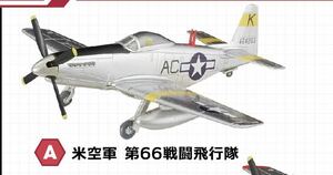 F-toys エフトイズ　ウイングキットコレクション１８　ミニチュア　P-51H ムスタング 3-A 米空軍 第66戦闘飛行隊　模型